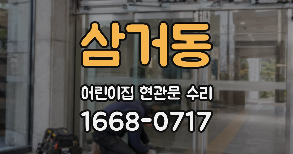 삼거동 어린이집 현관문 수리
