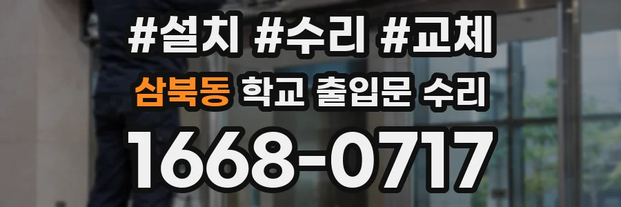 삼북동 학교 출입문 수리