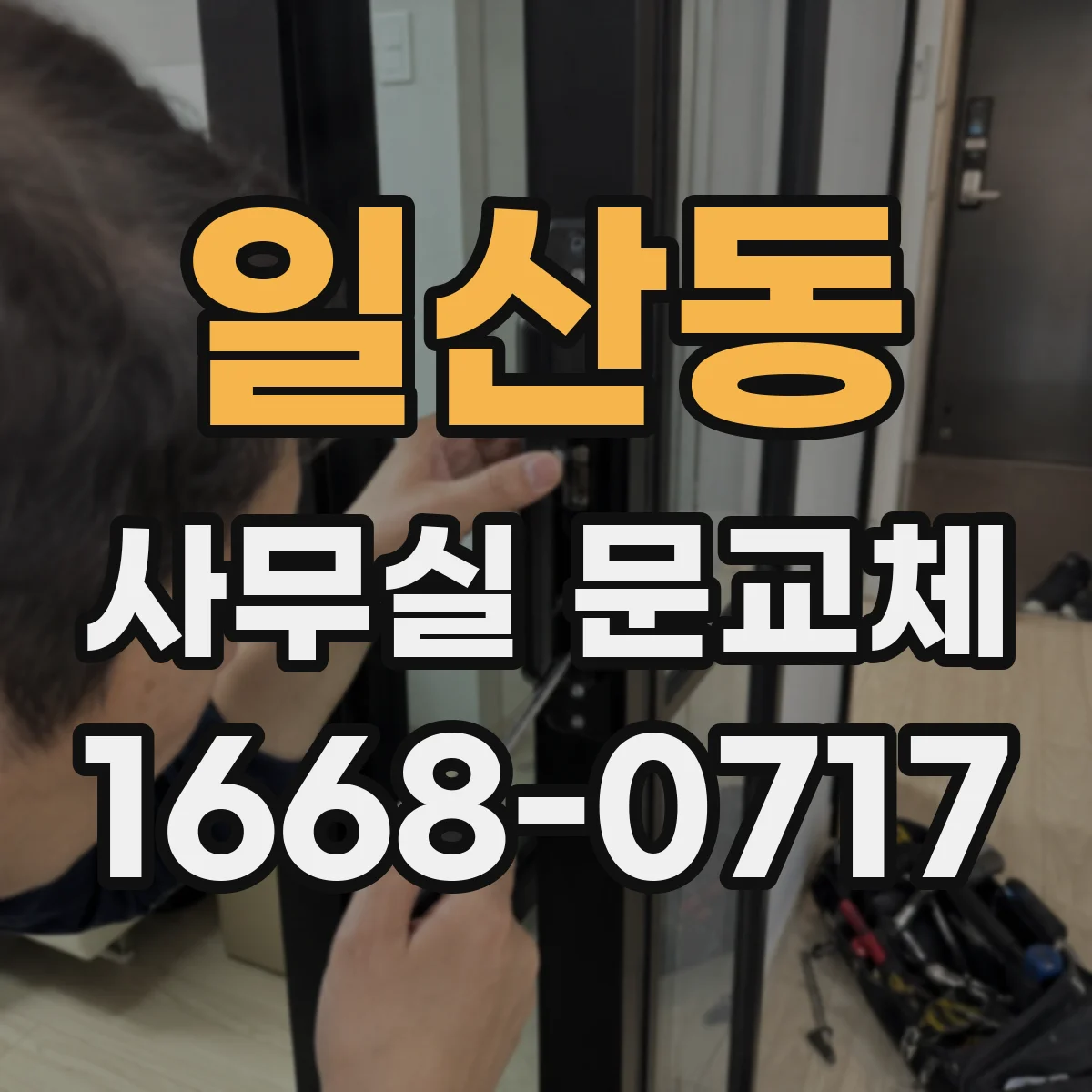 일산동 사무실 문교체
