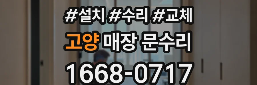 고양 매장 문수리