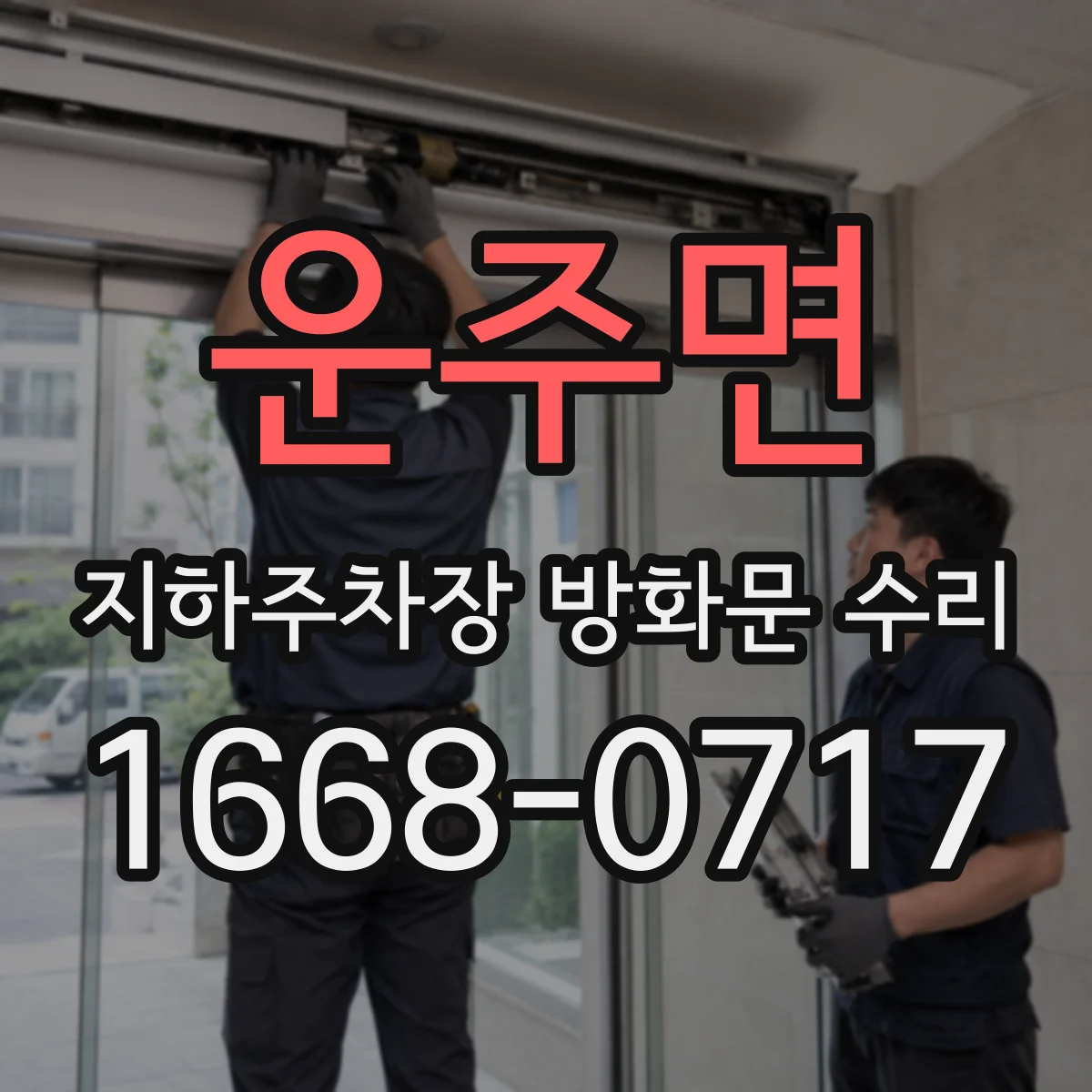 운주면 지하주차장 방화문 수리