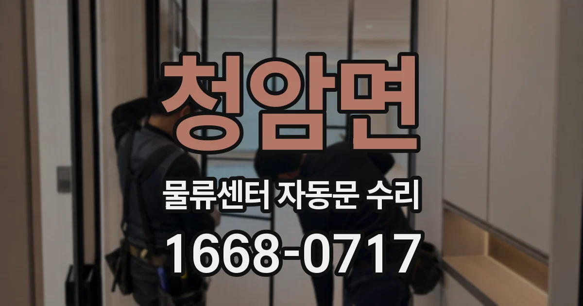 청암면 물류센터 자동문 수리