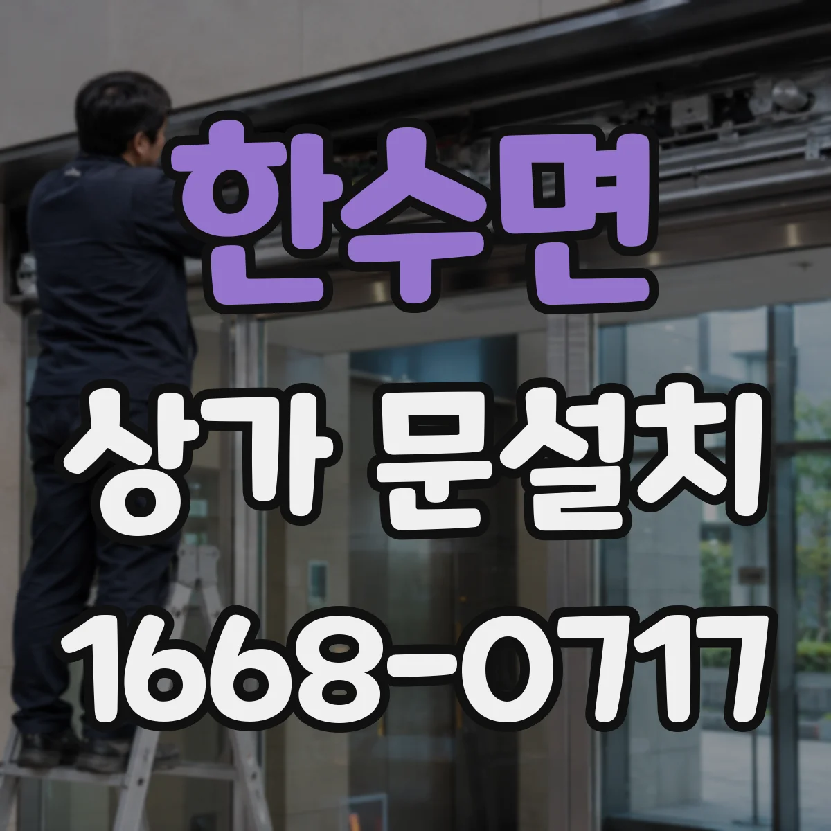 한수면 상가 문설치