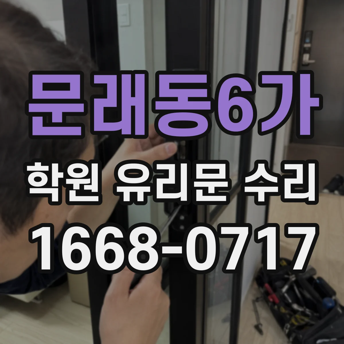 문래동6가 학원 유리문 수리