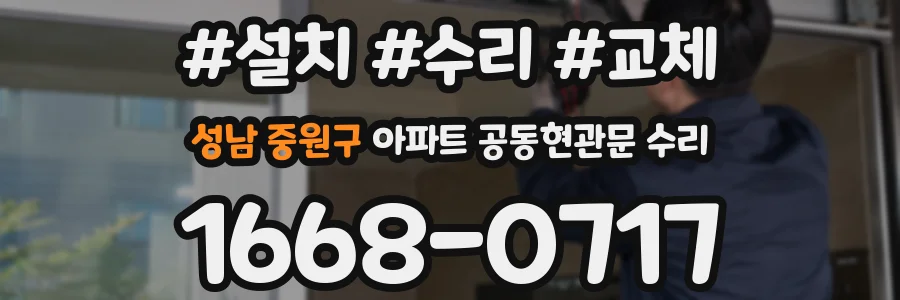 성남 중원구 아파트 공동현관문 수리