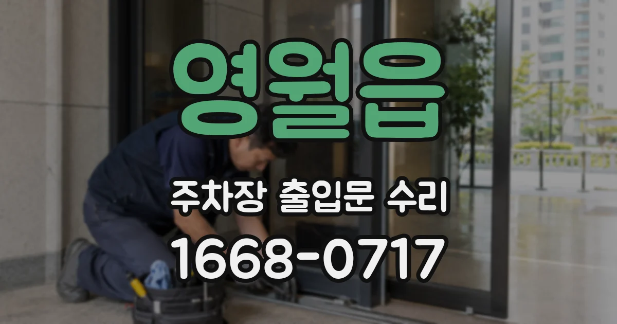 영월읍 주차장 출입문 수리