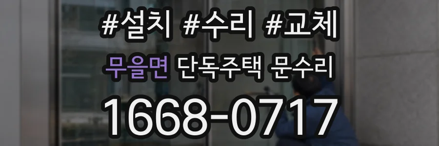 무을면 단독주택 문수리
