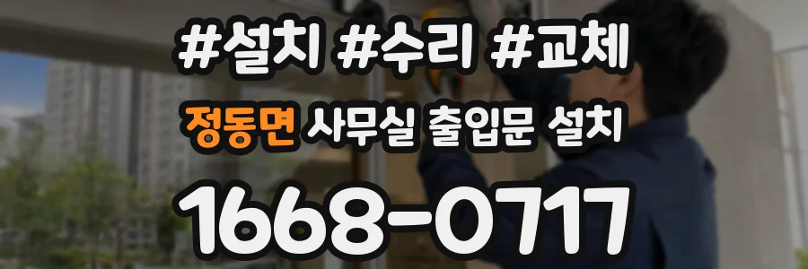 정동면 사무실 출입문 설치