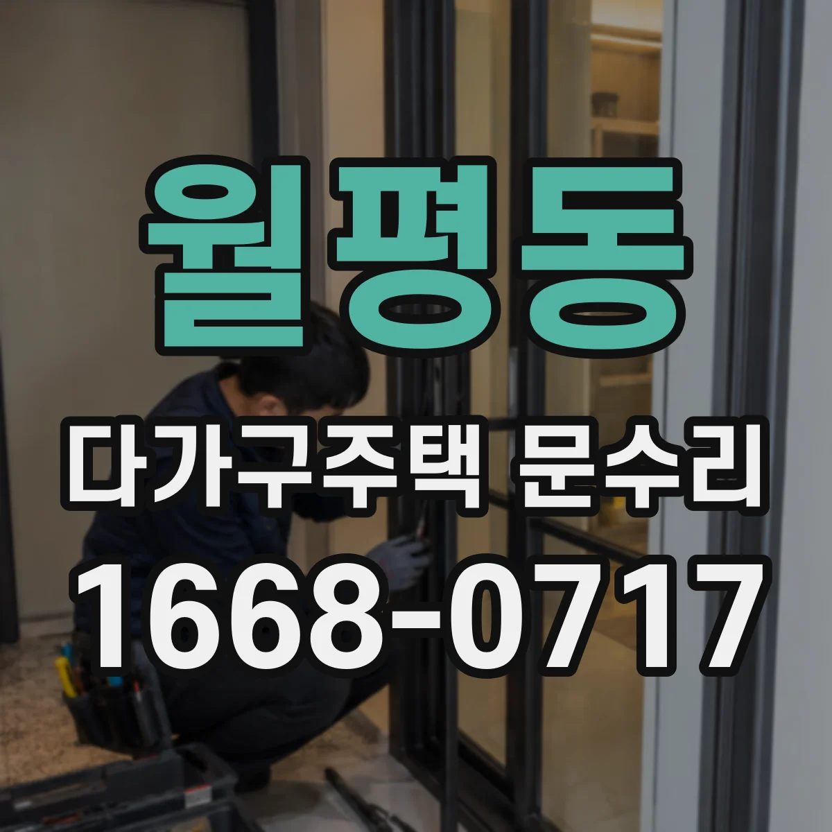 월평동 다가구주택 문수리