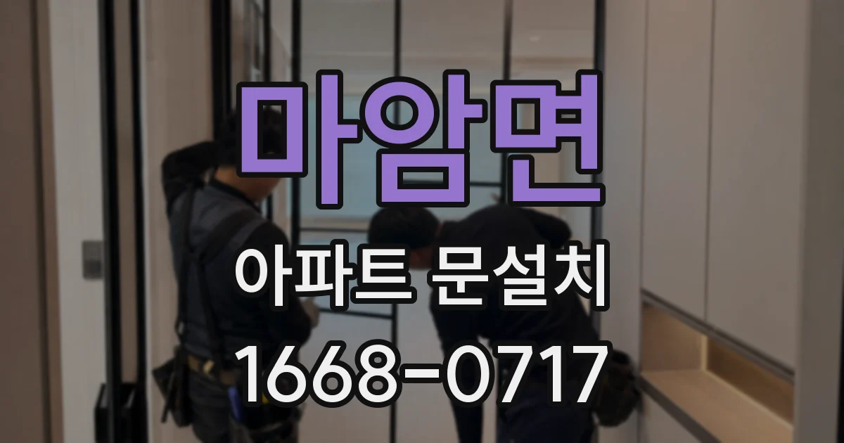 마암면 아파트 문설치