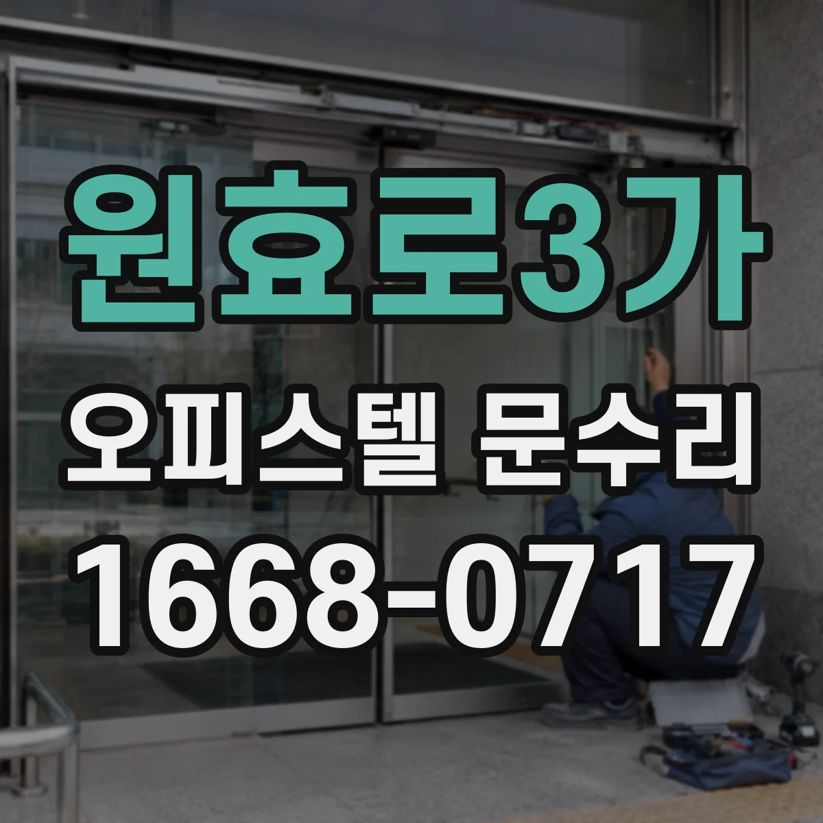 원효로3가 오피스텔 문수리