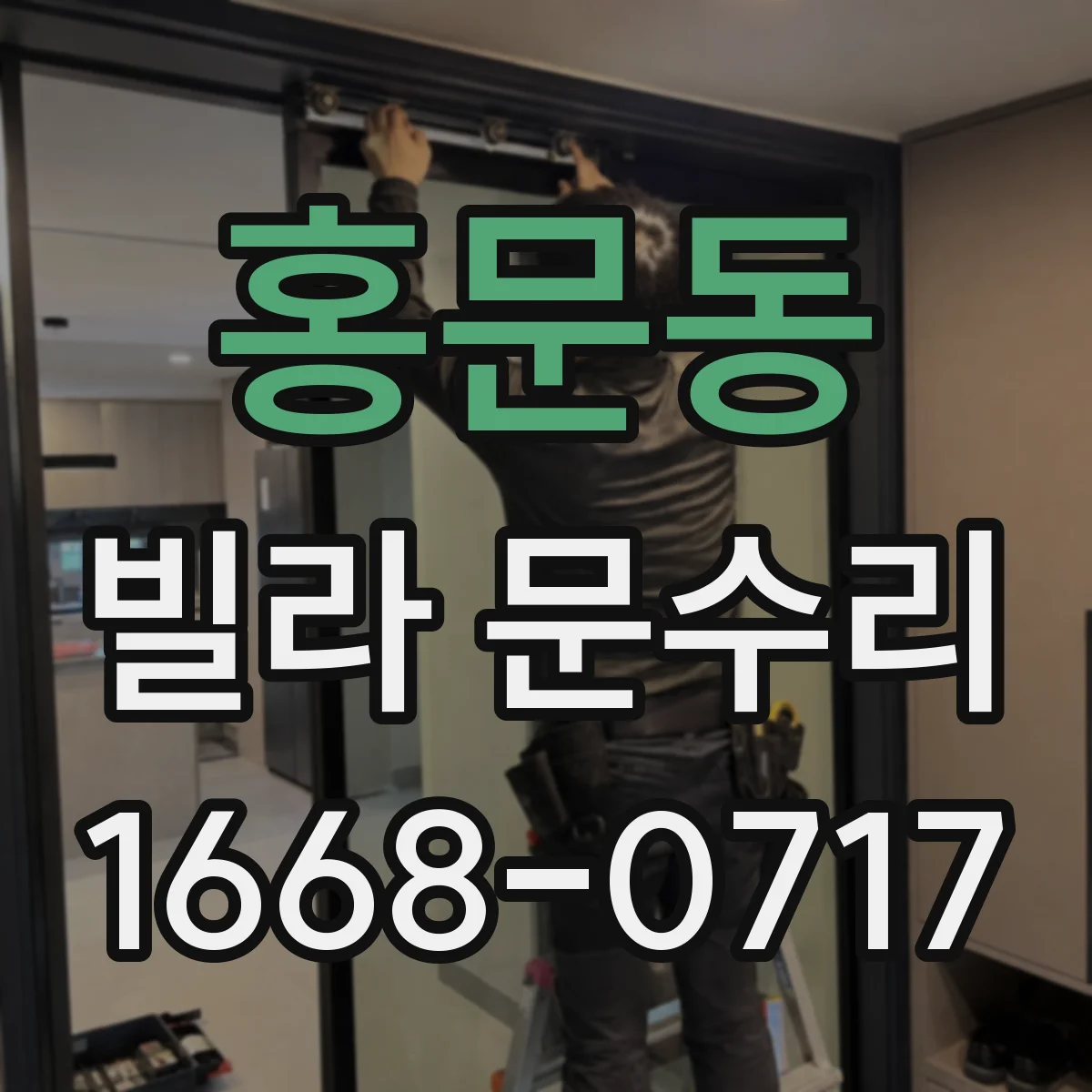 홍문동 빌라 문수리