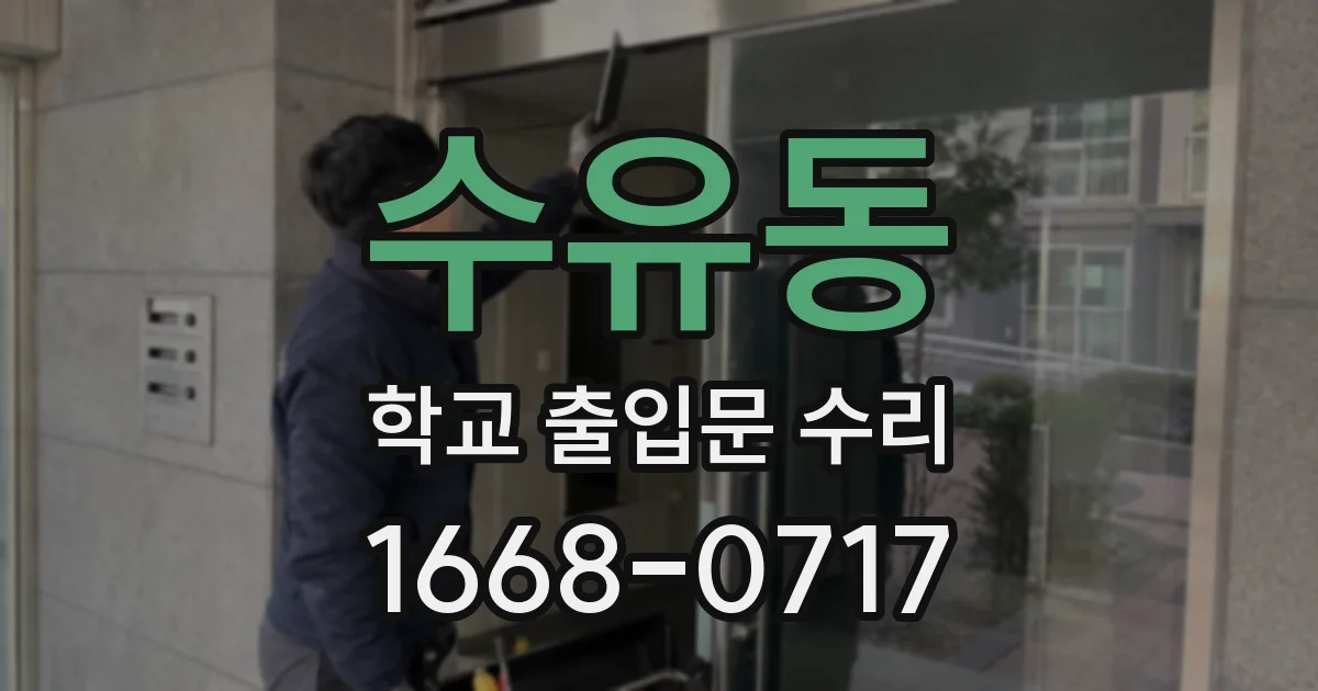 수유동 학교 출입문 수리