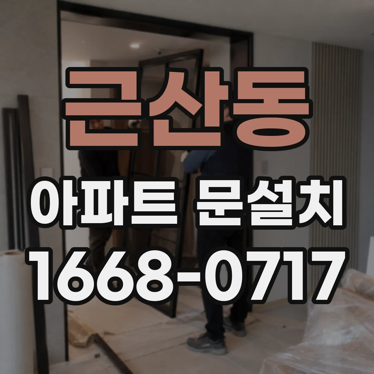 근산동 아파트 문설치