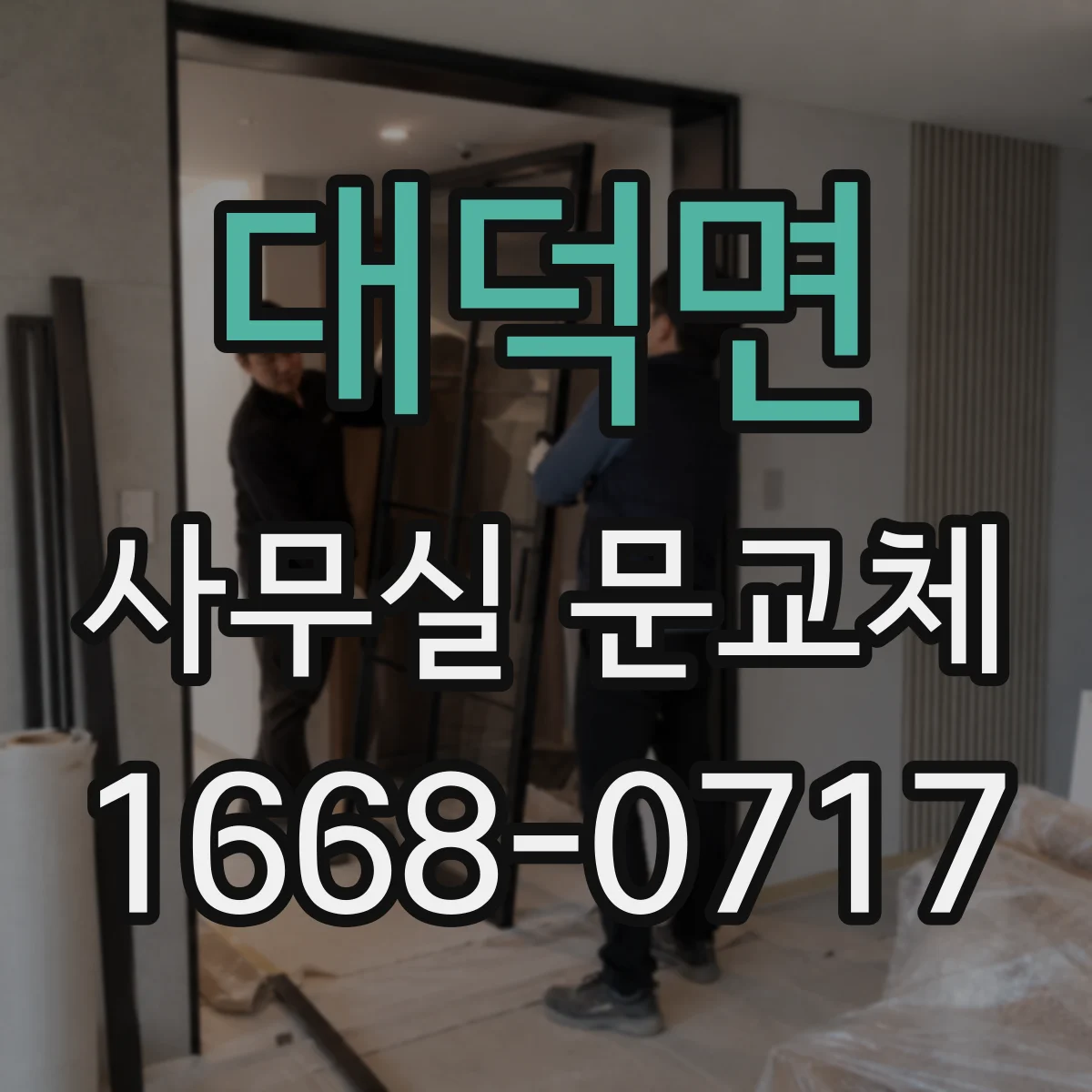 대덕면 사무실 문교체