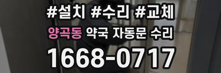 양곡동 약국 자동문 수리