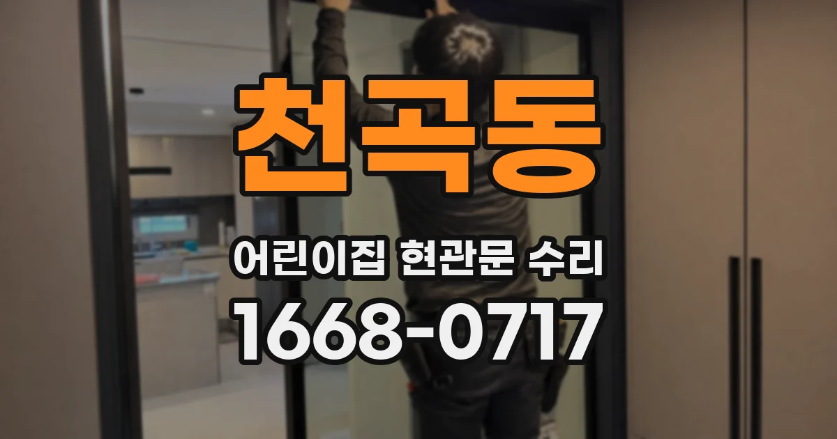천곡동 어린이집 현관문 수리