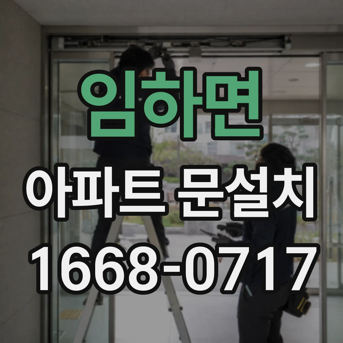 임하면 아파트 문설치