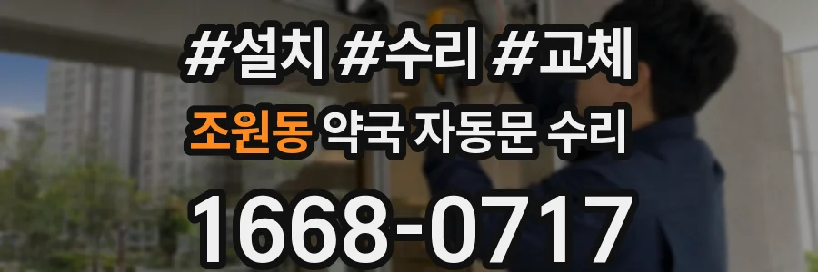 조원동 약국 자동문 수리