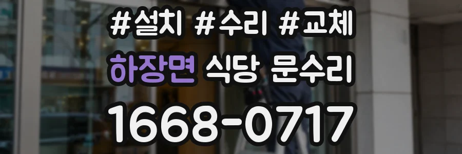 하장면 식당 문수리