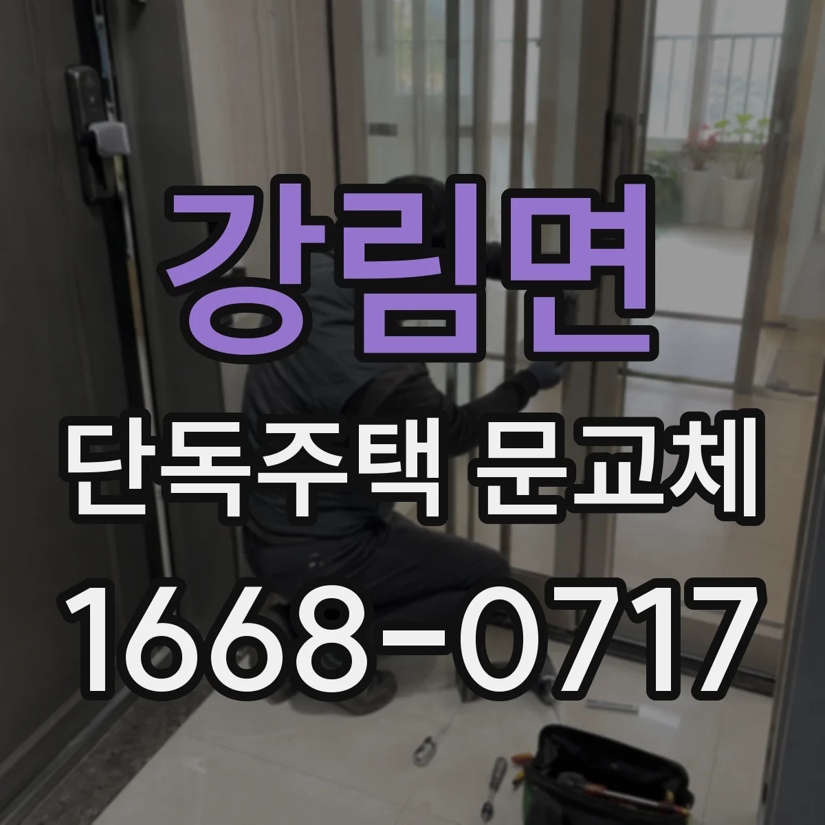 강림면 단독주택 문교체