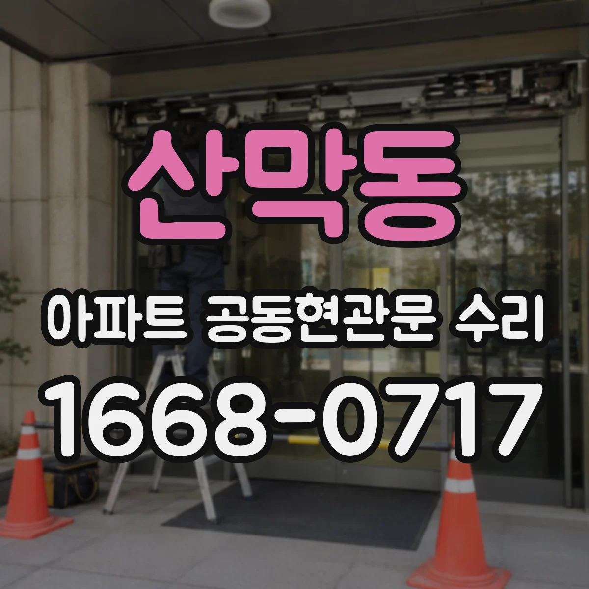 산막동 아파트 공동현관문 수리