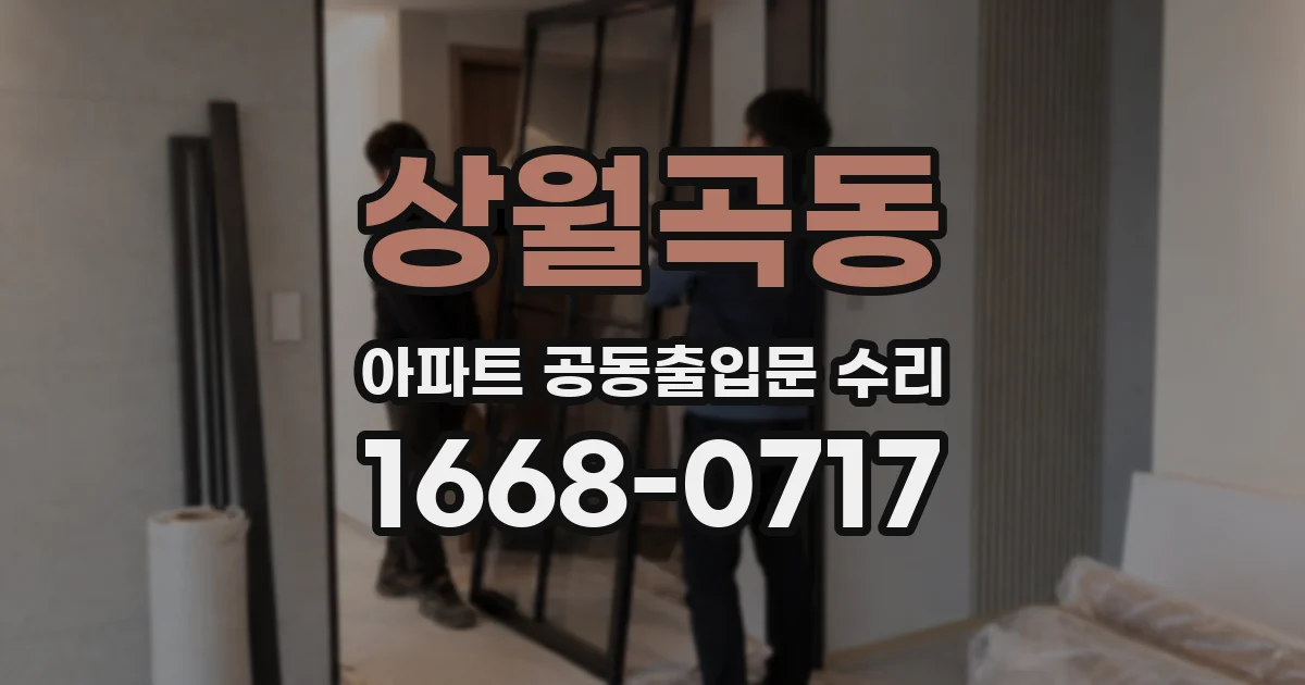상월곡동 아파트 공동출입문 수리