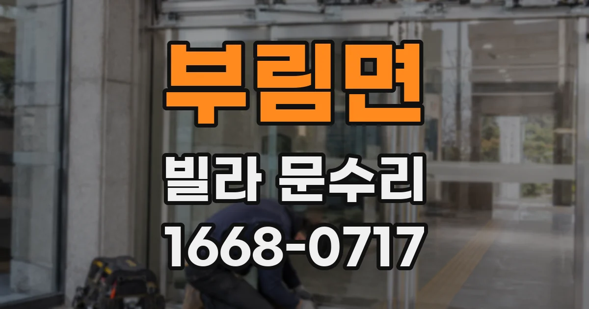 부림면 빌라 문수리