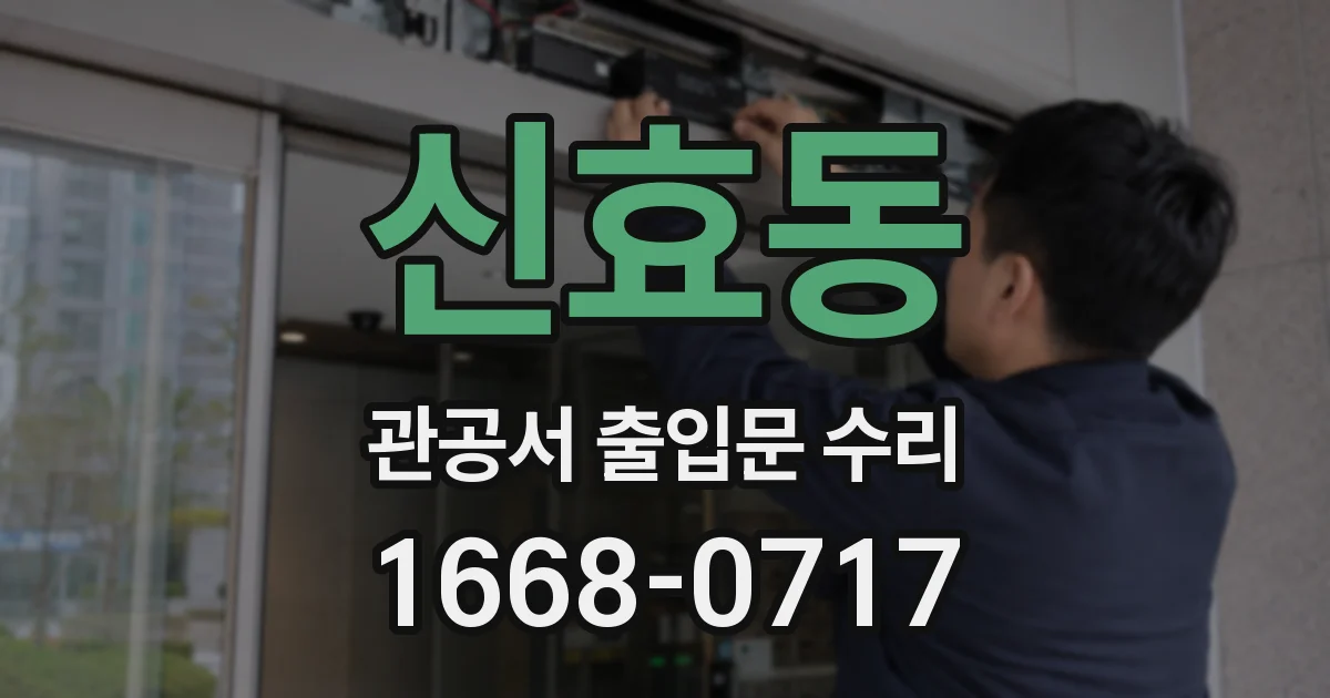 신효동 관공서 출입문 수리