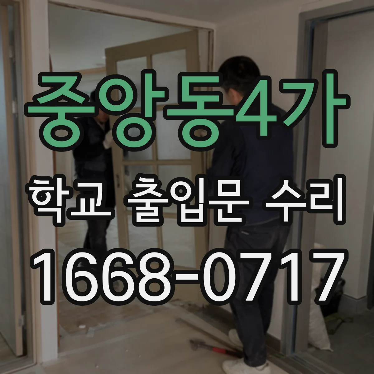 중앙동4가 학교 출입문 수리
