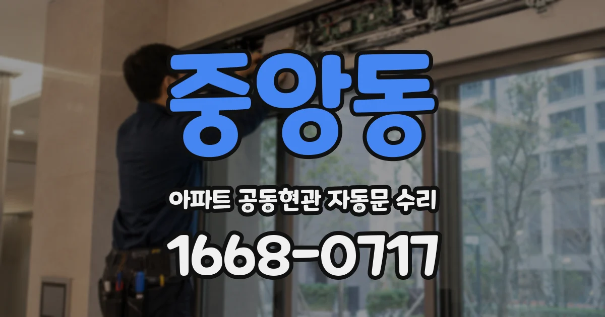 중앙동 아파트 공동현관 자동문 수리