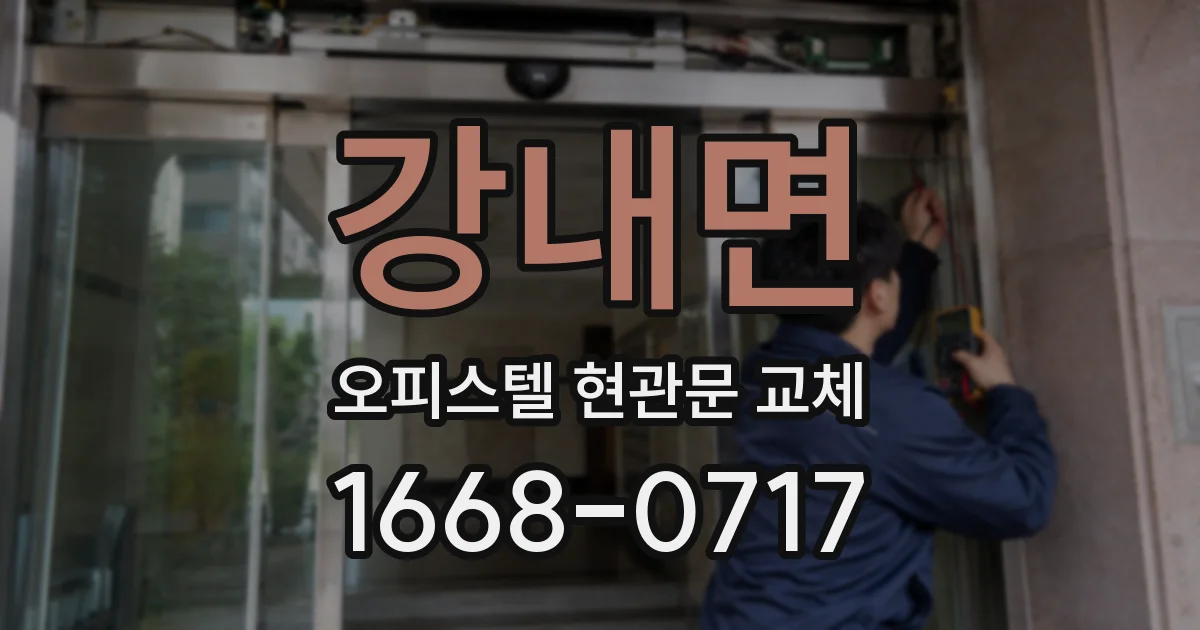 강내면 오피스텔 현관문 교체