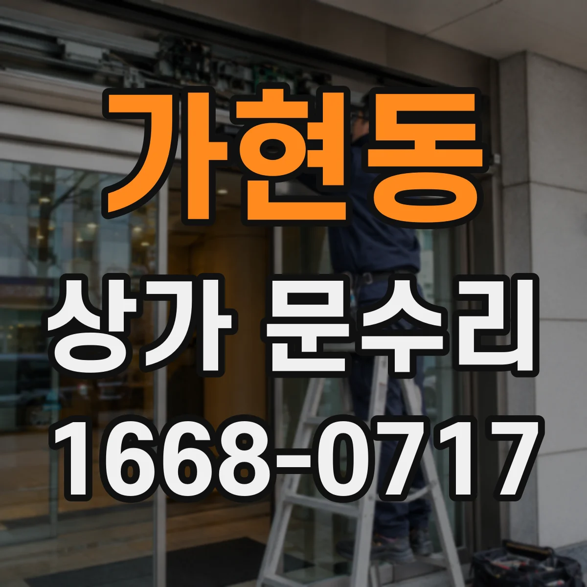 가현동 상가 문수리