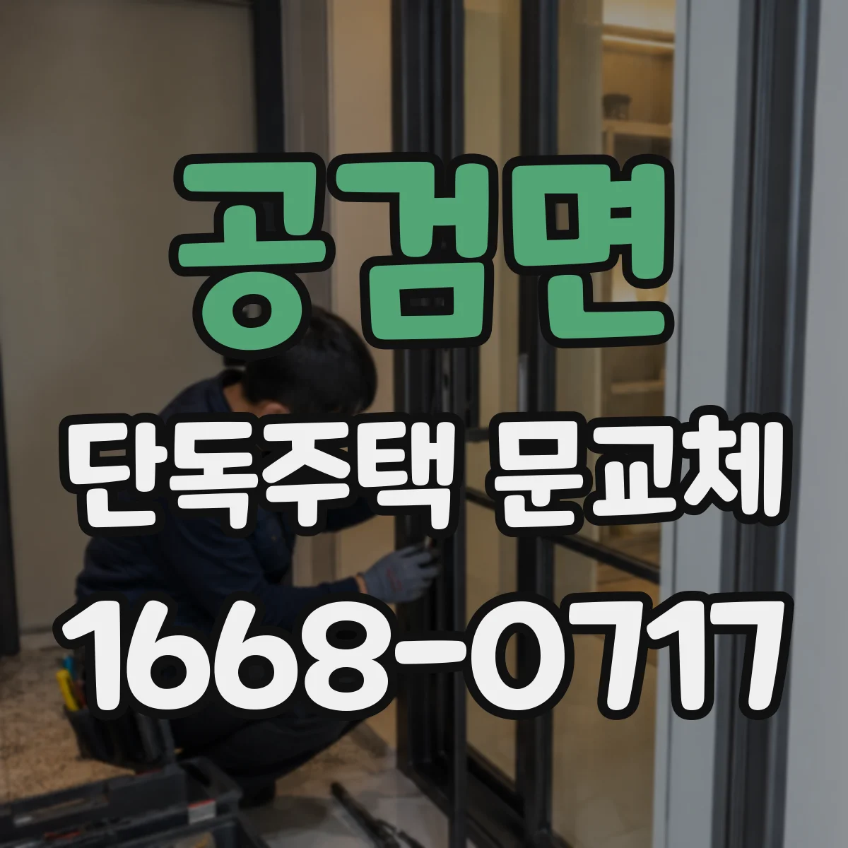 공검면 단독주택 문교체