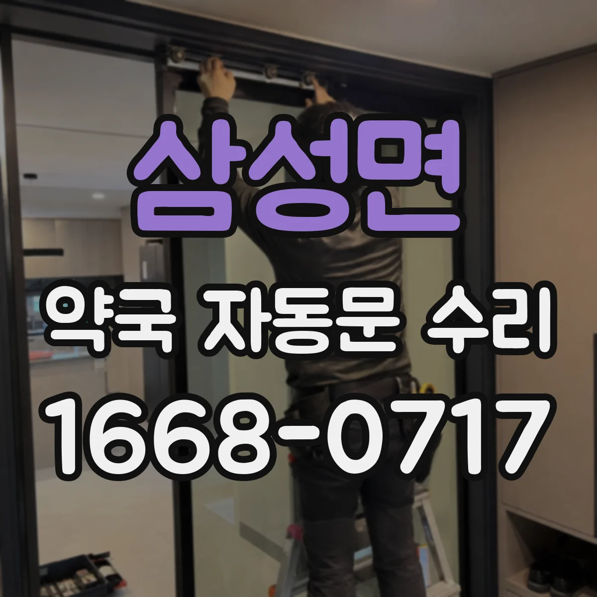 삼성면 약국 자동문 수리