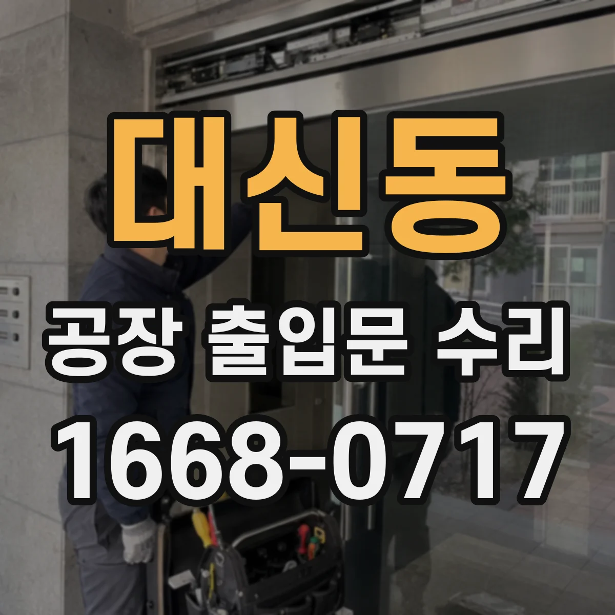 대신동 공장 출입문 수리