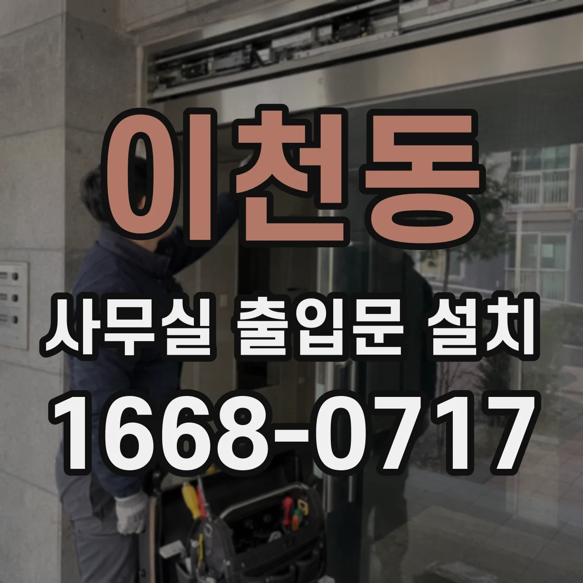이천동 사무실 출입문 설치