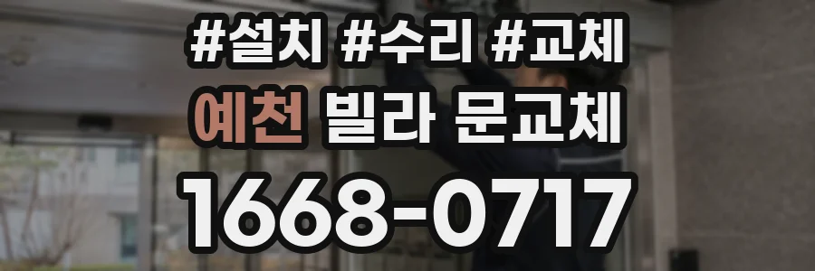 예천 빌라 문교체