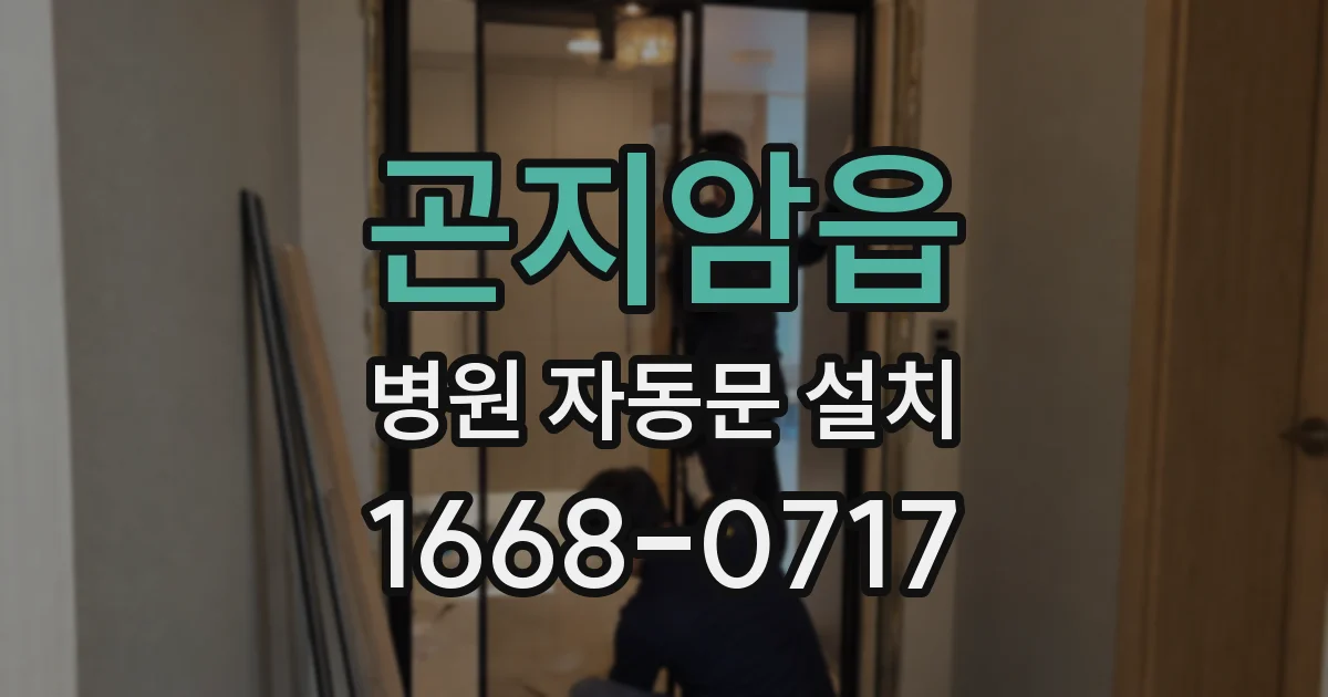 곤지암읍 병원 자동문 설치