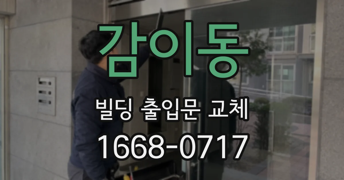 감이동 빌딩 출입문 교체