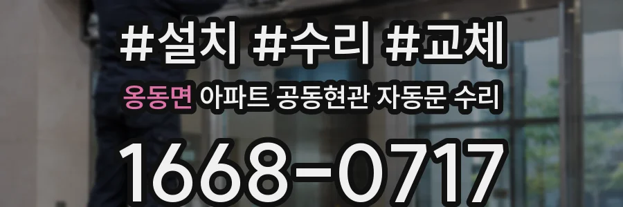 옹동면 아파트 공동현관 자동문 수리