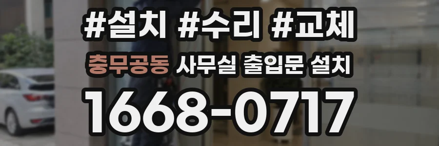 충무공동 사무실 출입문 설치