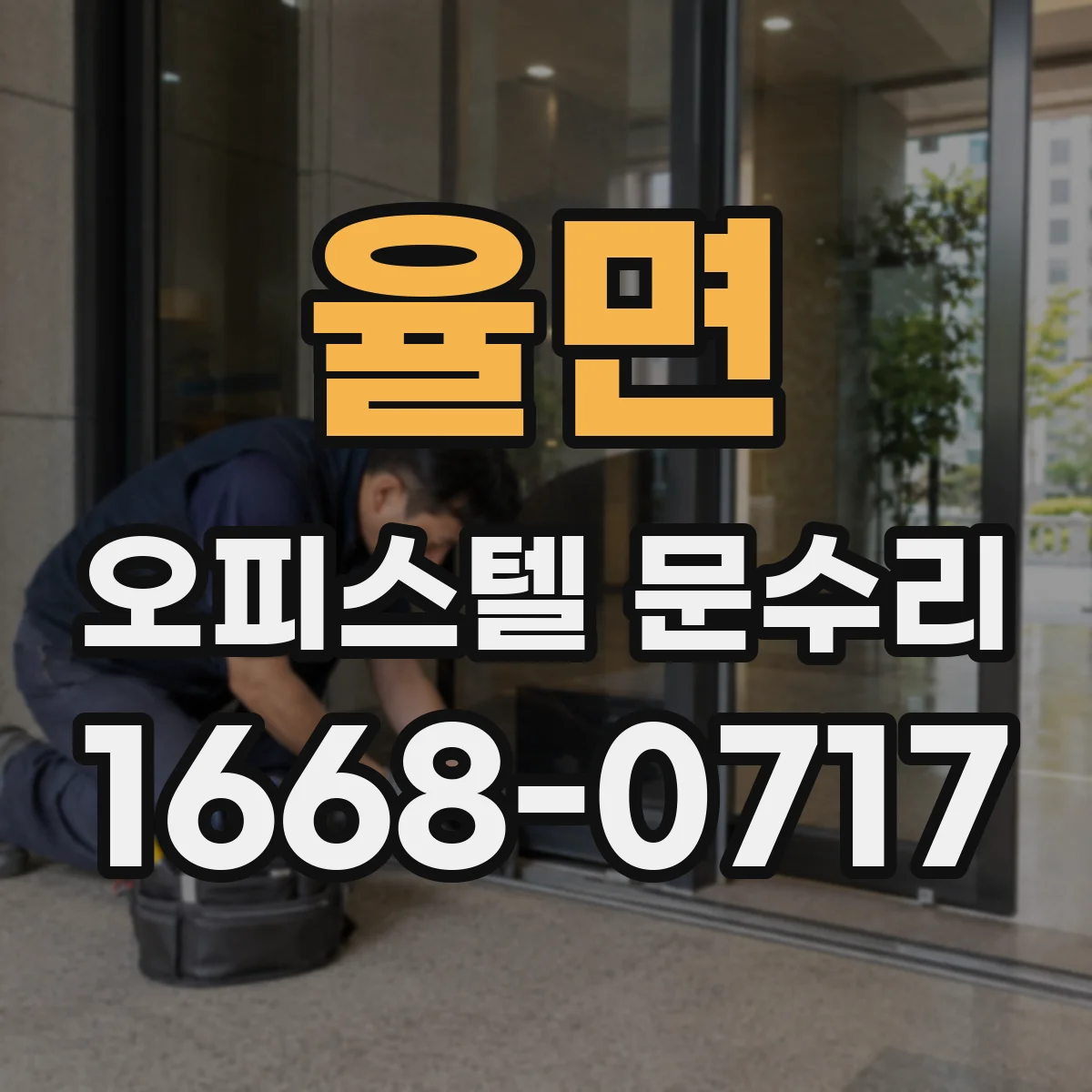 율면 오피스텔 문수리