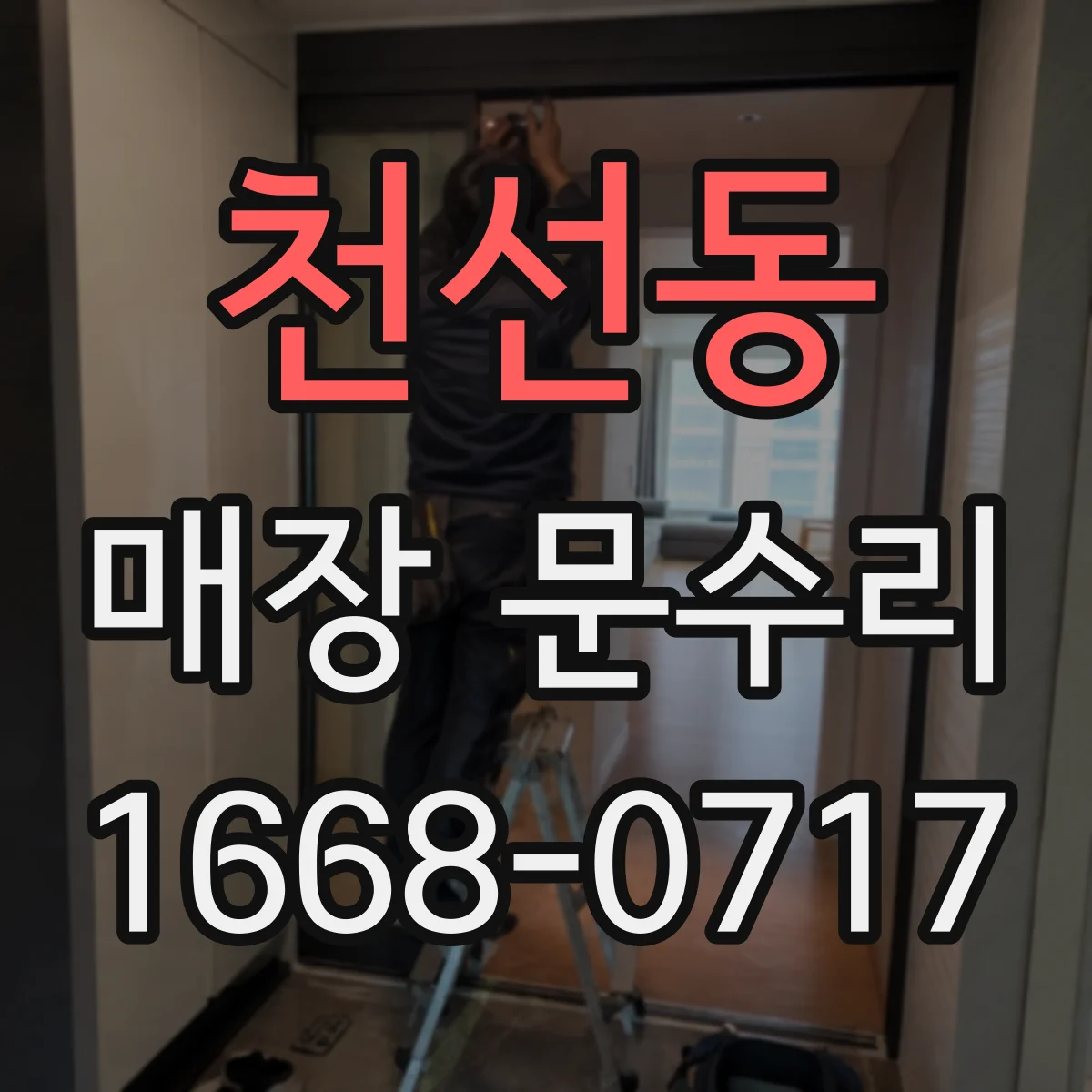 천선동 매장 문수리