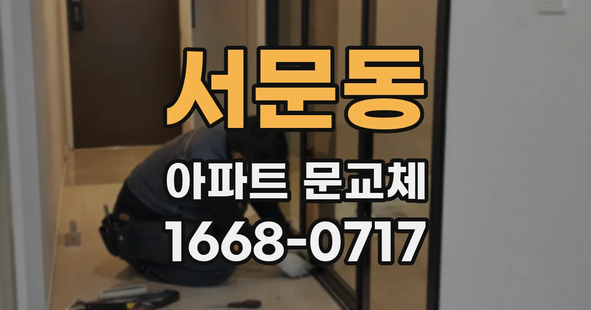 서문동 아파트 문교체