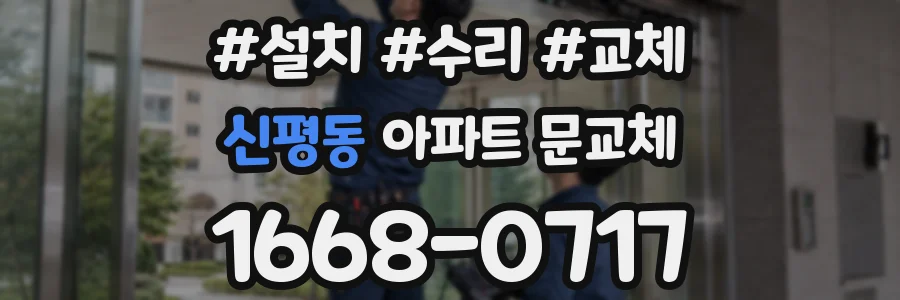 신평동 아파트 문교체