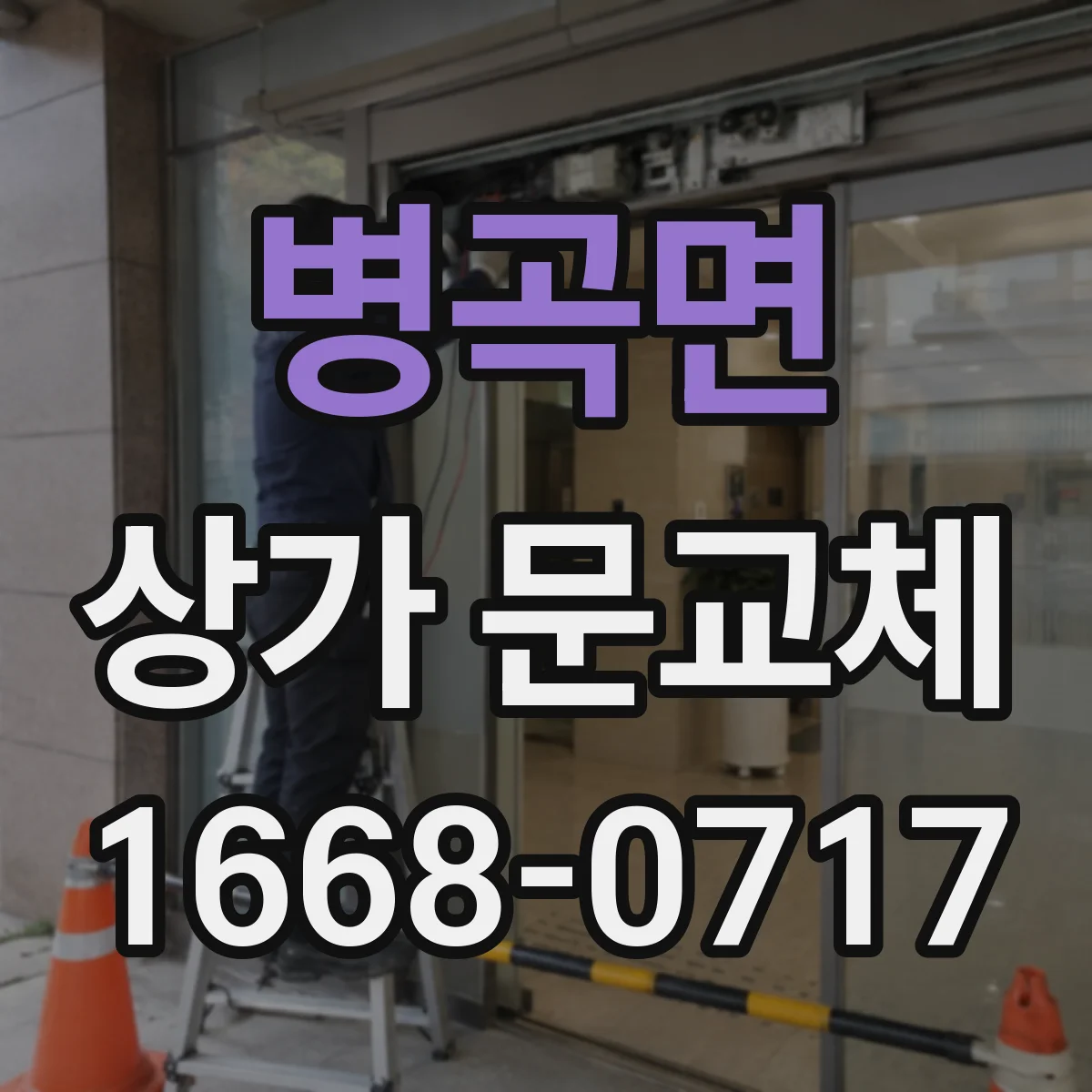 병곡면 상가 문교체 상가 업종별로 다른 롤링도어 셔터형 선택 기준