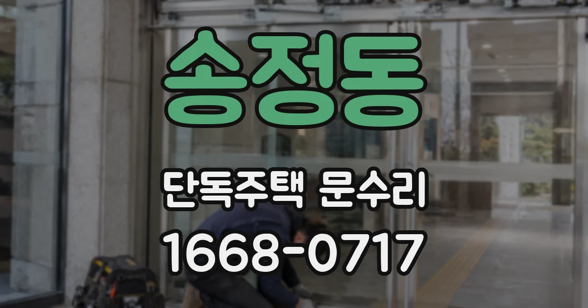 송정동 단독주택 문수리