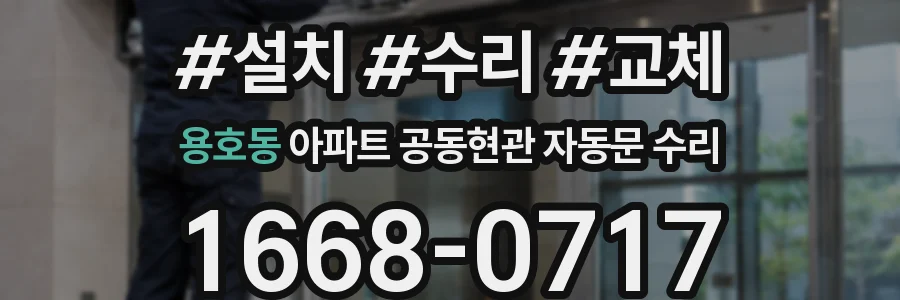 용호동 아파트 공동현관 자동문 수리