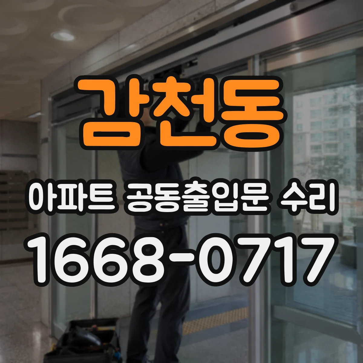 감천동 아파트 공동출입문 수리